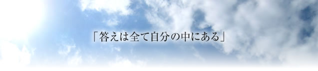 「答えは全て自分の中にある」