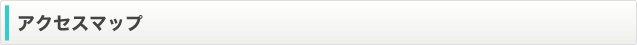 アクセスマップ