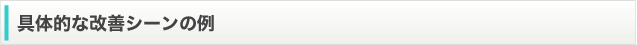 具体的な改善シーンの例