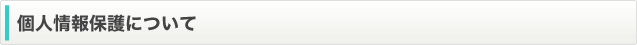 個人情報保護について