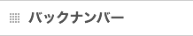 バックナンバー