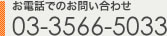 電話でのお問い合わせ