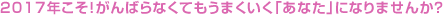 2017年こそ！がんばらなくてもうまくいく「あなた」になりませんか？