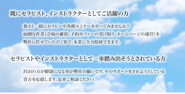 既にセラピスト、インストラクターとしてご活躍の方 セラピストやインストラクターとして一歩踏み出そうとされている方