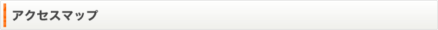 アクセスマップ