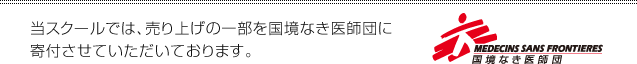 当スクールでは、売り上げの一部を国境なき医師団に寄付させていただいております。