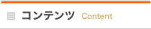 コンテンツ