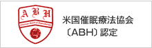 米国催眠療法協会ABH認定