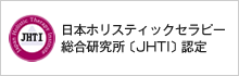 日本ホリスティックセラピー研究所〔JHTI〕認定