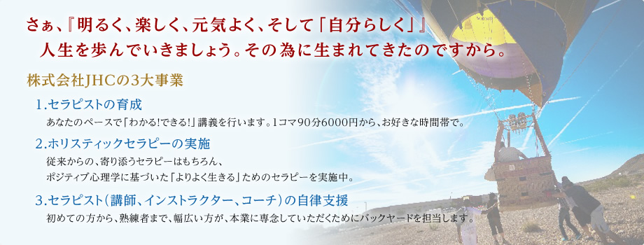 さぁ、『明るく、楽しく、元気よく、そして「自分らしく」』 人生を歩んでいきましょう。その為に生まれてきたのですから。
