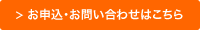 お申込・お問い合わせはこちら